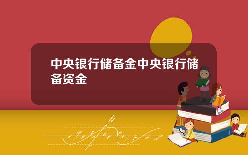 中央银行储备金中央银行储备资金