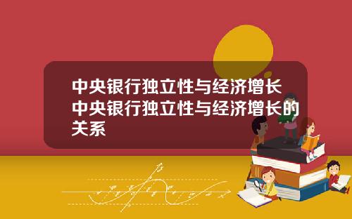 中央银行独立性与经济增长中央银行独立性与经济增长的关系