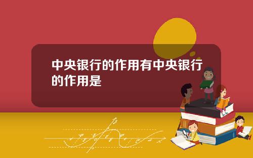 中央银行的作用有中央银行的作用是