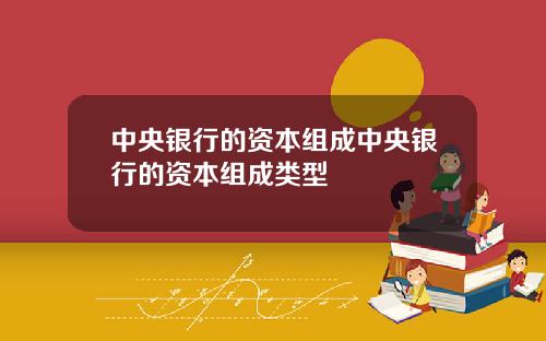 中央银行的资本组成中央银行的资本组成类型