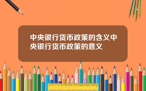 中央银行货币政策的含义中央银行货币政策的意义