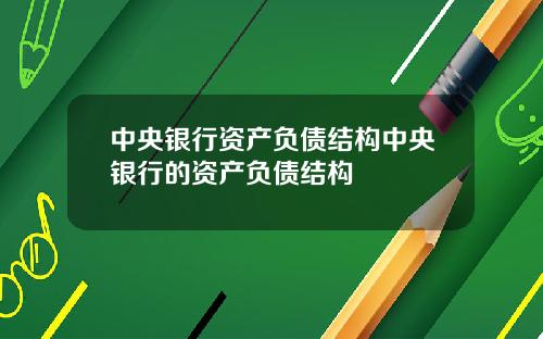 中央银行资产负债结构中央银行的资产负债结构