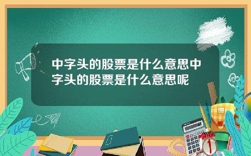 中字头的股票是什么意思中字头的股票是什么意思呢