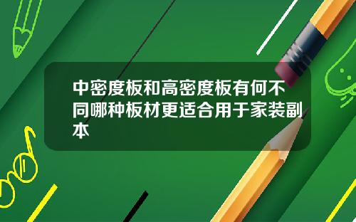 中密度板和高密度板有何不同哪种板材更适合用于家装副本
