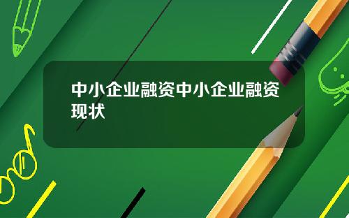 中小企业融资中小企业融资现状