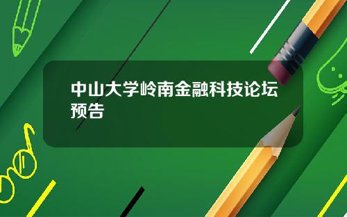 中山大学岭南金融科技论坛预告