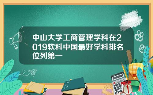 中山大学工商管理学科在2019软科中国最好学科排名位列第一