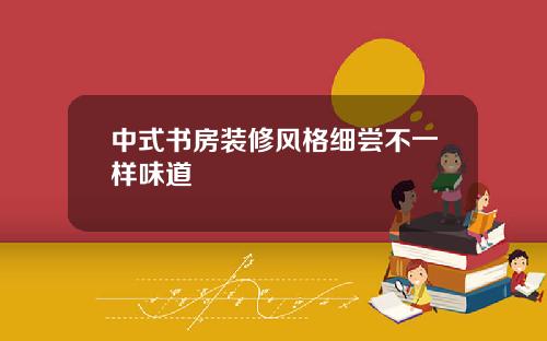 中式书房装修风格细尝不一样味道