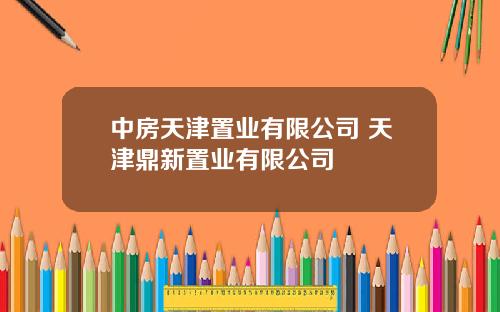 中房天津置业有限公司 天津鼎新置业有限公司