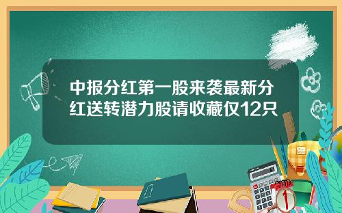 中报分红第一股来袭最新分红送转潜力股请收藏仅12只