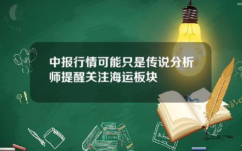 中报行情可能只是传说分析师提醒关注海运板块