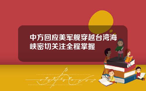 中方回应美军舰穿越台湾海峡密切关注全程掌握
