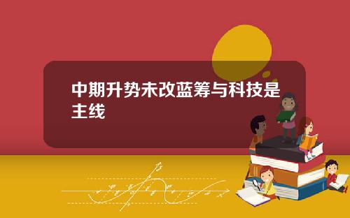 中期升势未改蓝筹与科技是主线