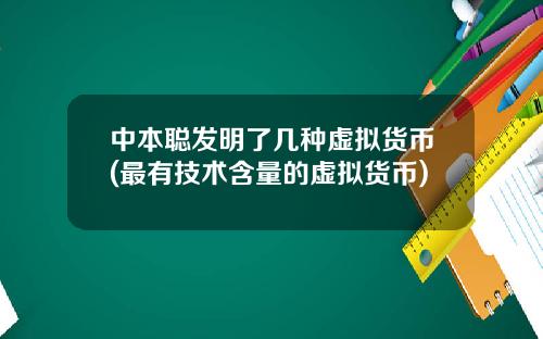 中本聪发明了几种虚拟货币(最有技术含量的虚拟货币)