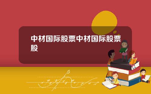 中材国际股票中材国际股票股