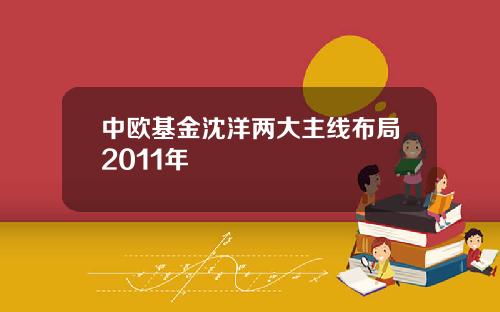 中欧基金沈洋两大主线布局2011年