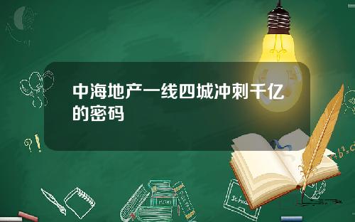 中海地产一线四城冲刺千亿的密码