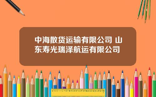 中海散货运输有限公司 山东寿光瑞泽航运有限公司