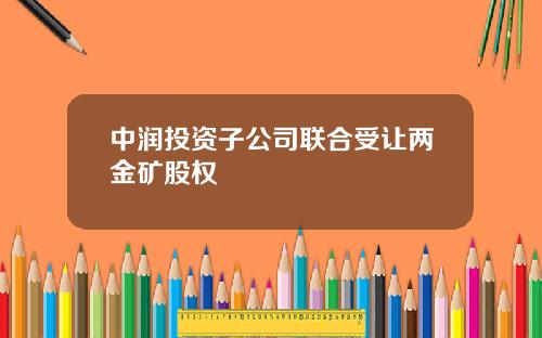 中润投资子公司联合受让两金矿股权