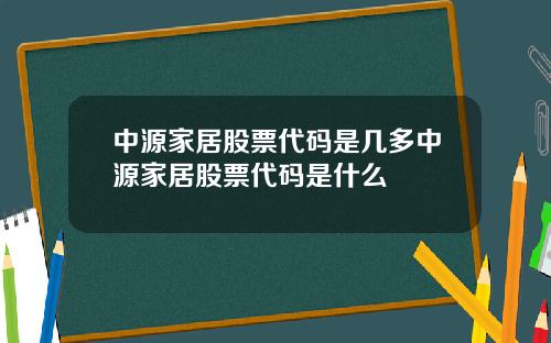 中源家居股票代码是几多中源家居股票代码是什么