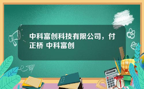 中科富创科技有限公司，付正桥 中科富创