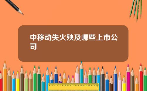 中移动失火殃及哪些上市公司