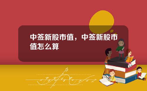 中签新股市值，中签新股市值怎么算