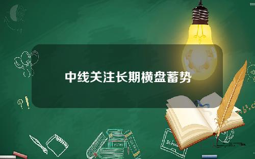 中线关注长期横盘蓄势
