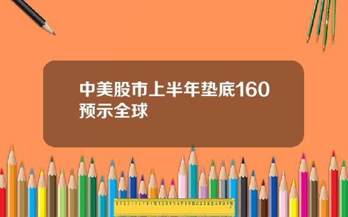 中美股市上半年垫底160预示全球