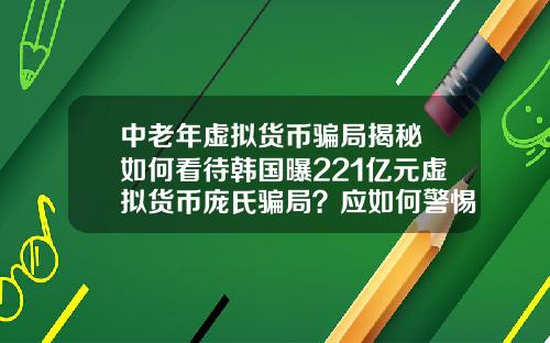 中老年虚拟货币骗局揭秘 如何看待韩国曝221亿元虚拟货币庞氏骗局？应如何警惕虚拟骗局？