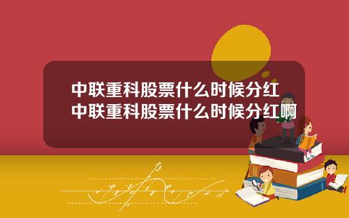 中联重科股票什么时候分红中联重科股票什么时候分红啊