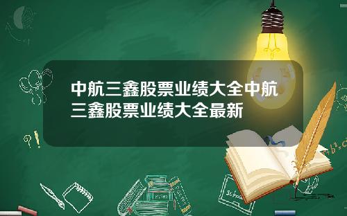 中航三鑫股票业绩大全中航三鑫股票业绩大全最新