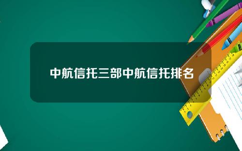 中航信托三部中航信托排名