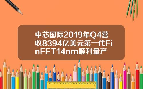 中芯国际2019年Q4营收8394亿美元第一代FinFET14nm顺利量产