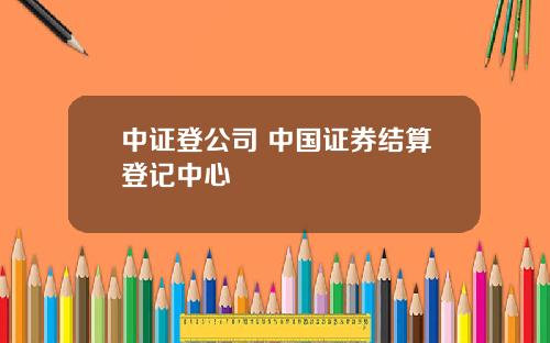 中证登公司 中国证券结算登记中心