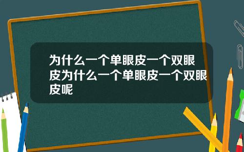 为什么一个单眼皮一个双眼皮为什么一个单眼皮一个双眼皮呢