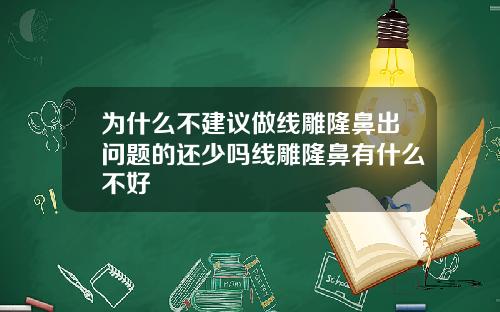 为什么不建议做线雕隆鼻出问题的还少吗线雕隆鼻有什么不好