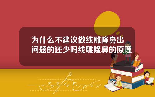 为什么不建议做线雕隆鼻出问题的还少吗线雕隆鼻的原理