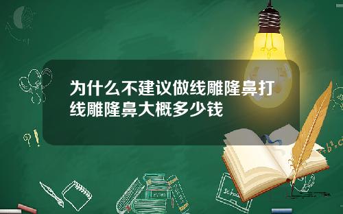 为什么不建议做线雕隆鼻打线雕隆鼻大概多少钱