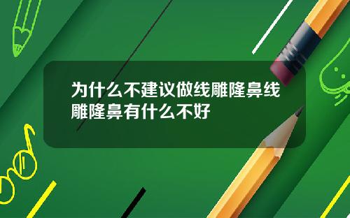 为什么不建议做线雕隆鼻线雕隆鼻有什么不好