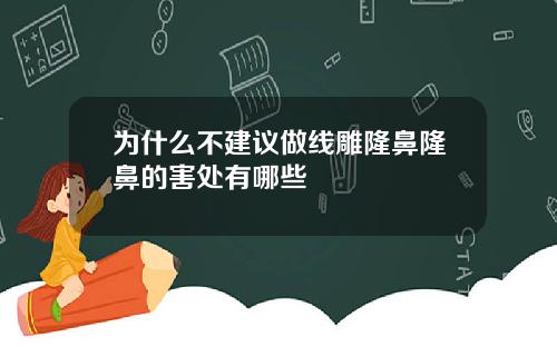 为什么不建议做线雕隆鼻隆鼻的害处有哪些
