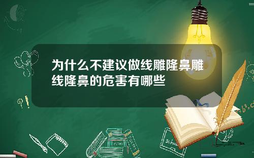 为什么不建议做线雕隆鼻雕线隆鼻的危害有哪些