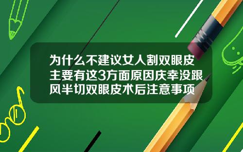 为什么不建议女人割双眼皮主要有这3方面原因庆幸没跟风半切双眼皮术后注意事项