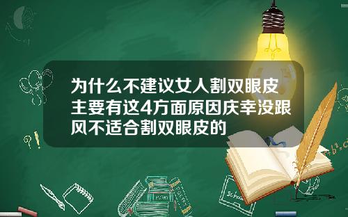 为什么不建议女人割双眼皮主要有这4方面原因庆幸没跟风不适合割双眼皮的