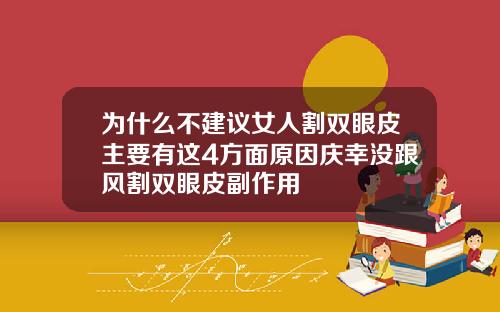 为什么不建议女人割双眼皮主要有这4方面原因庆幸没跟风割双眼皮副作用