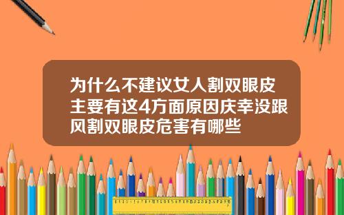为什么不建议女人割双眼皮主要有这4方面原因庆幸没跟风割双眼皮危害有哪些