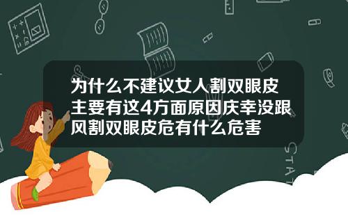 为什么不建议女人割双眼皮主要有这4方面原因庆幸没跟风割双眼皮危有什么危害