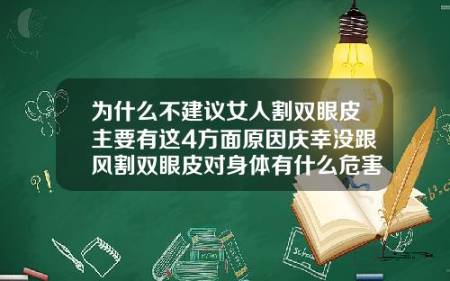 为什么不建议女人割双眼皮主要有这4方面原因庆幸没跟风割双眼皮对身体有什么危害性和后遗症吗