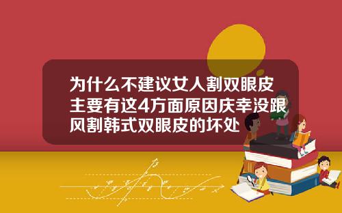为什么不建议女人割双眼皮主要有这4方面原因庆幸没跟风割韩式双眼皮的坏处