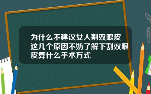 为什么不建议女人割双眼皮这几个原因不妨了解下割双眼皮算什么手术方式